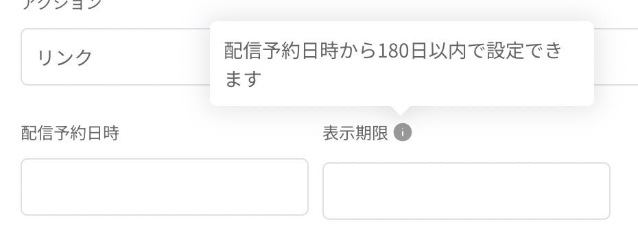 プッシュ通知（全体配信・セグメント配信）にて、アプリでの表示期限を設定できるように改善しました！（2023年7月26日 公開）.png
