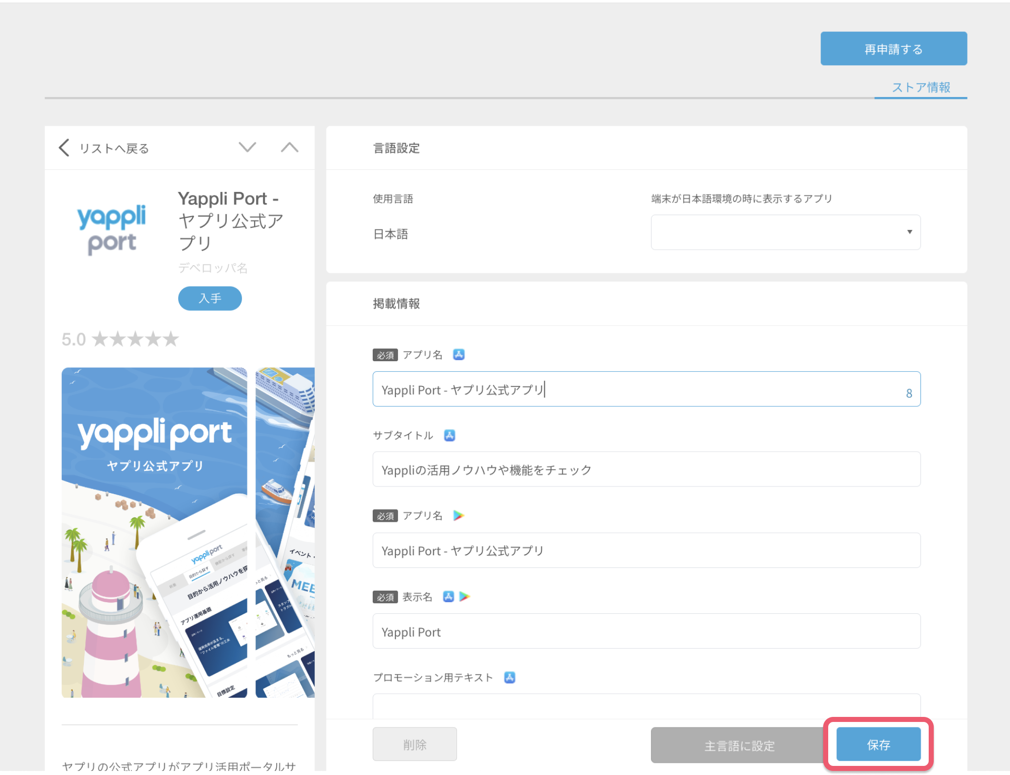 アプリの再申請1.png