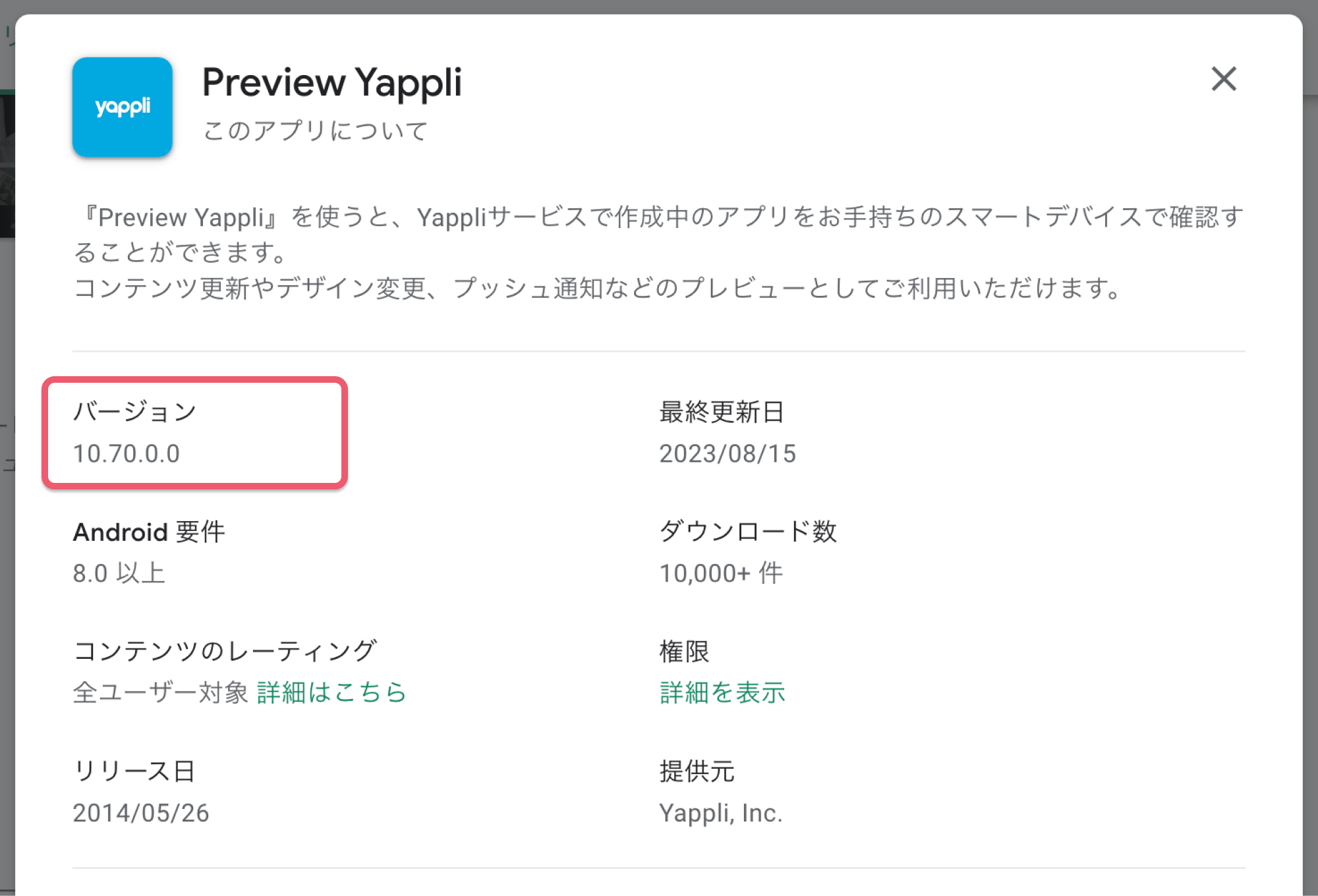 ストアに公開されているアプリのバージョンを確認する方法3.png