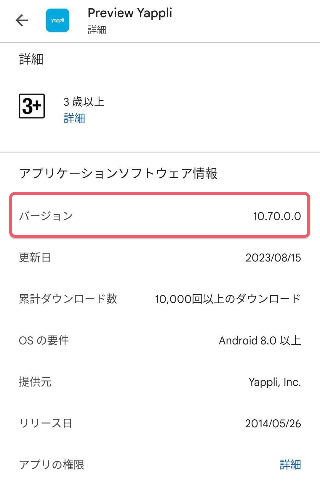 ストアに公開されているアプリのバージョンを確認する方法4.png