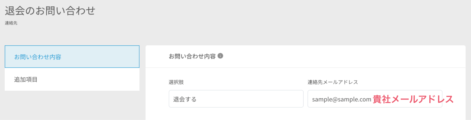 退会問い合せ設定.png