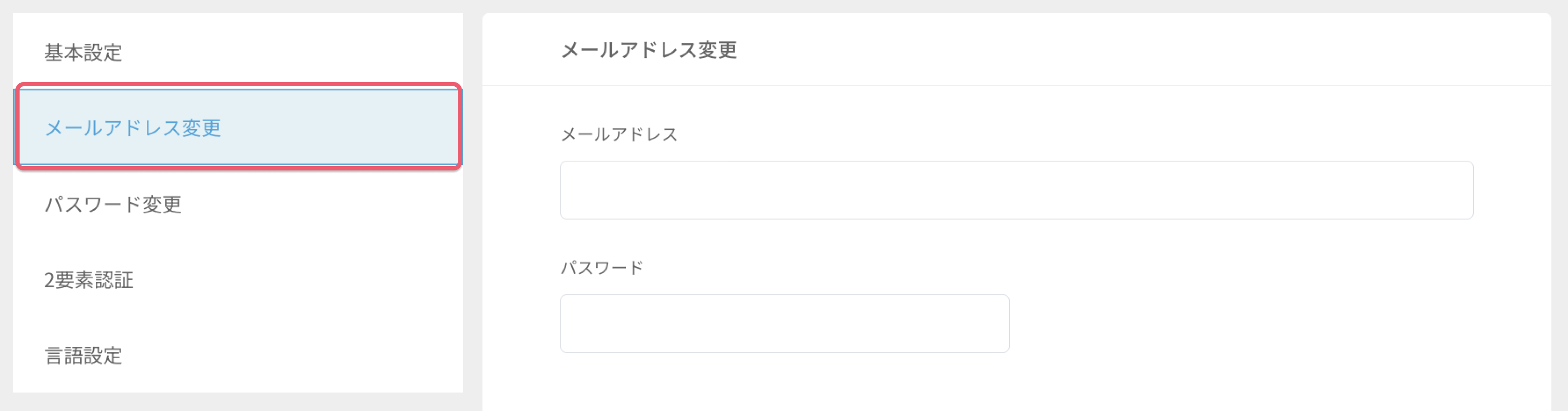 アカウントのメールアドレスを変更する2.png
