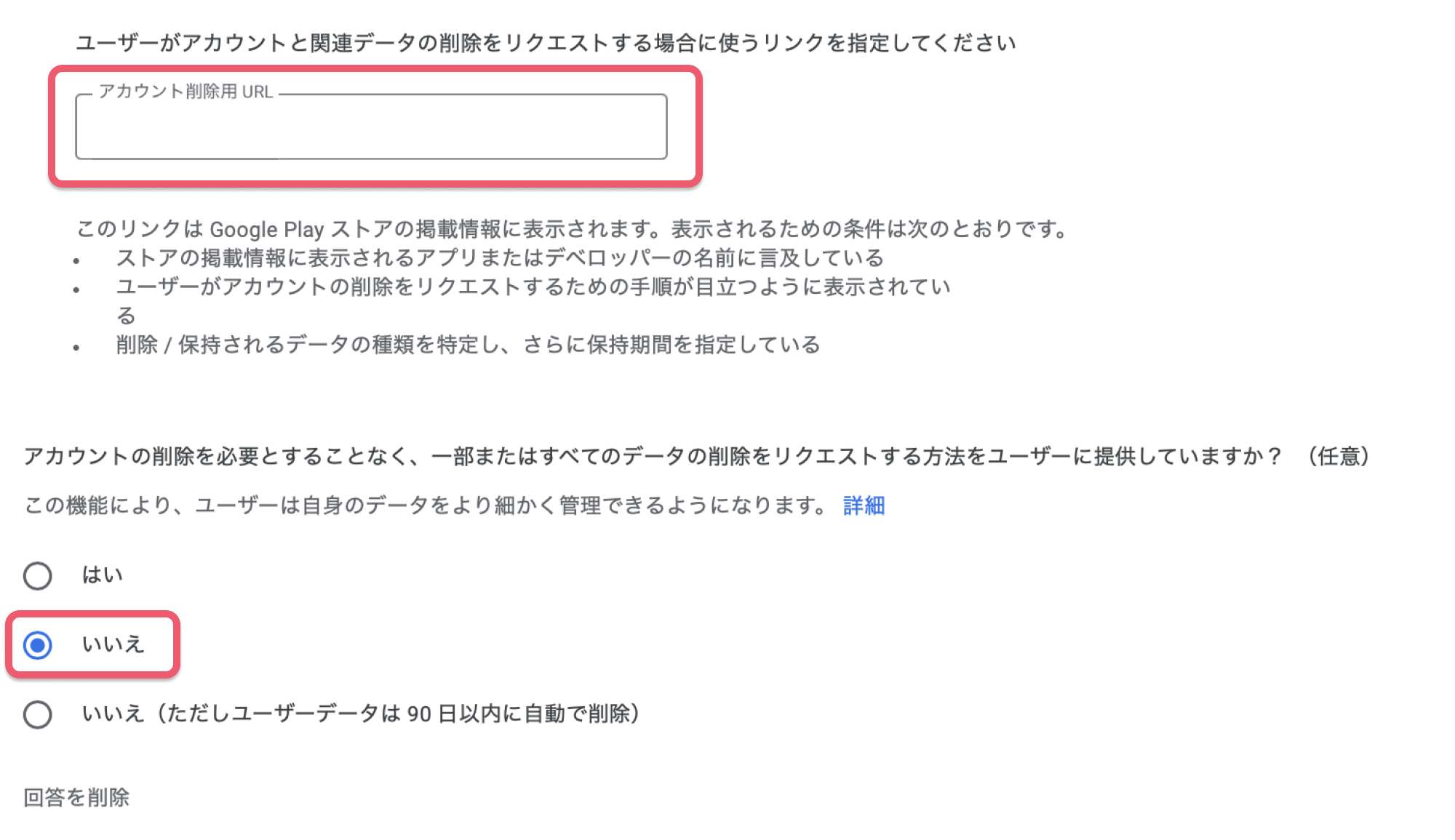 アカウントの削除に関する設問に回答する - データセーフティ③.png