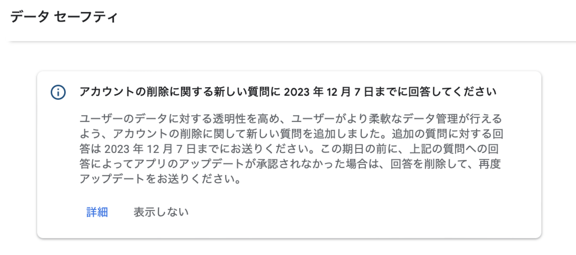 アカウントの削除に関する設問に回答する - データセーフティ①.png