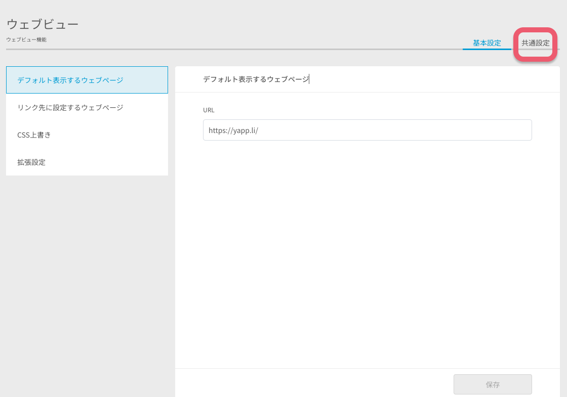 CSS上書き(共通設定)を設定する - ウェブビュー機能1.png