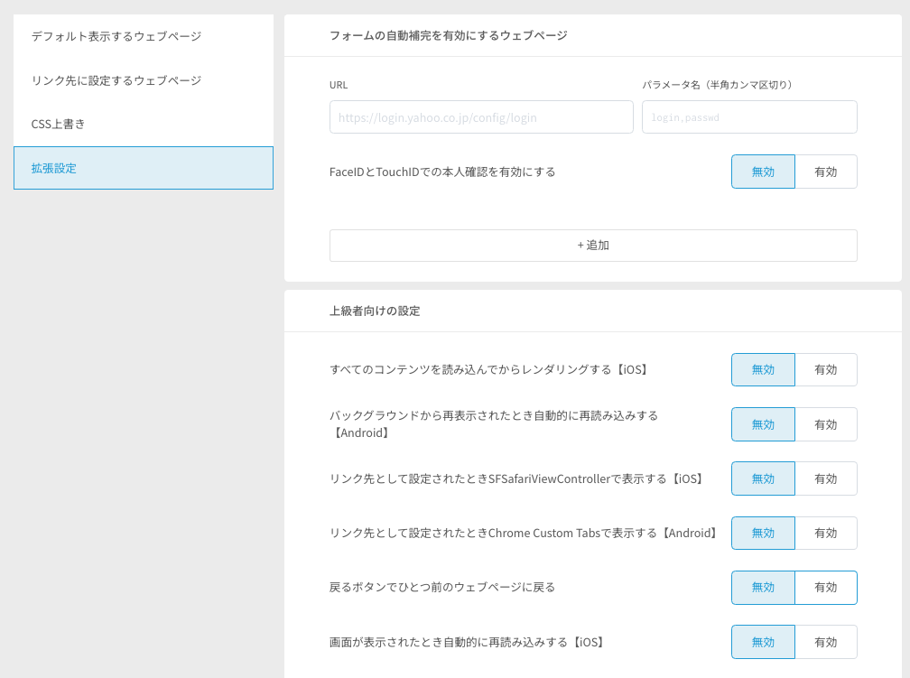 ウェブビュー拡張機能_1.png