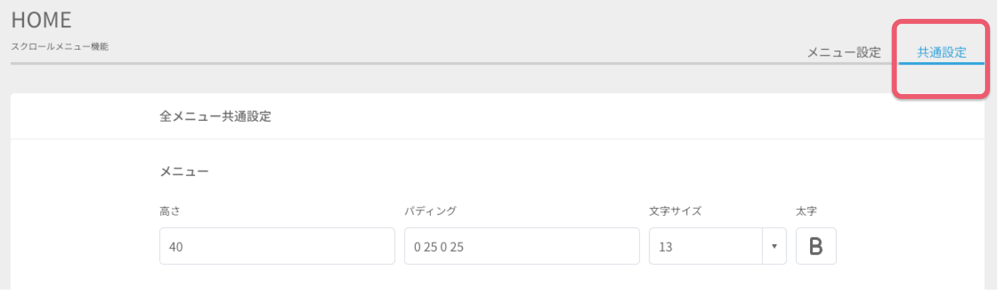 共通の項目を設定する①.png