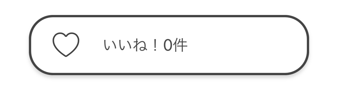 いいねを設定する4.png