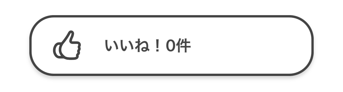 いいねを設定する7.png