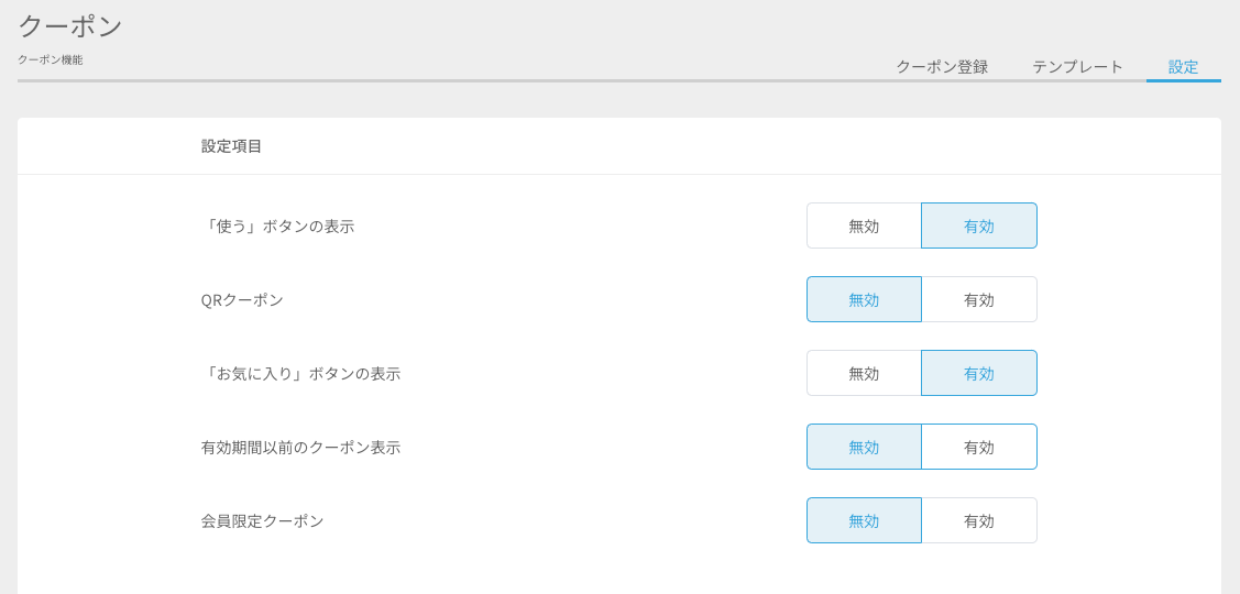 利用開始前の表示設定を行う_-_クーポン機能.png