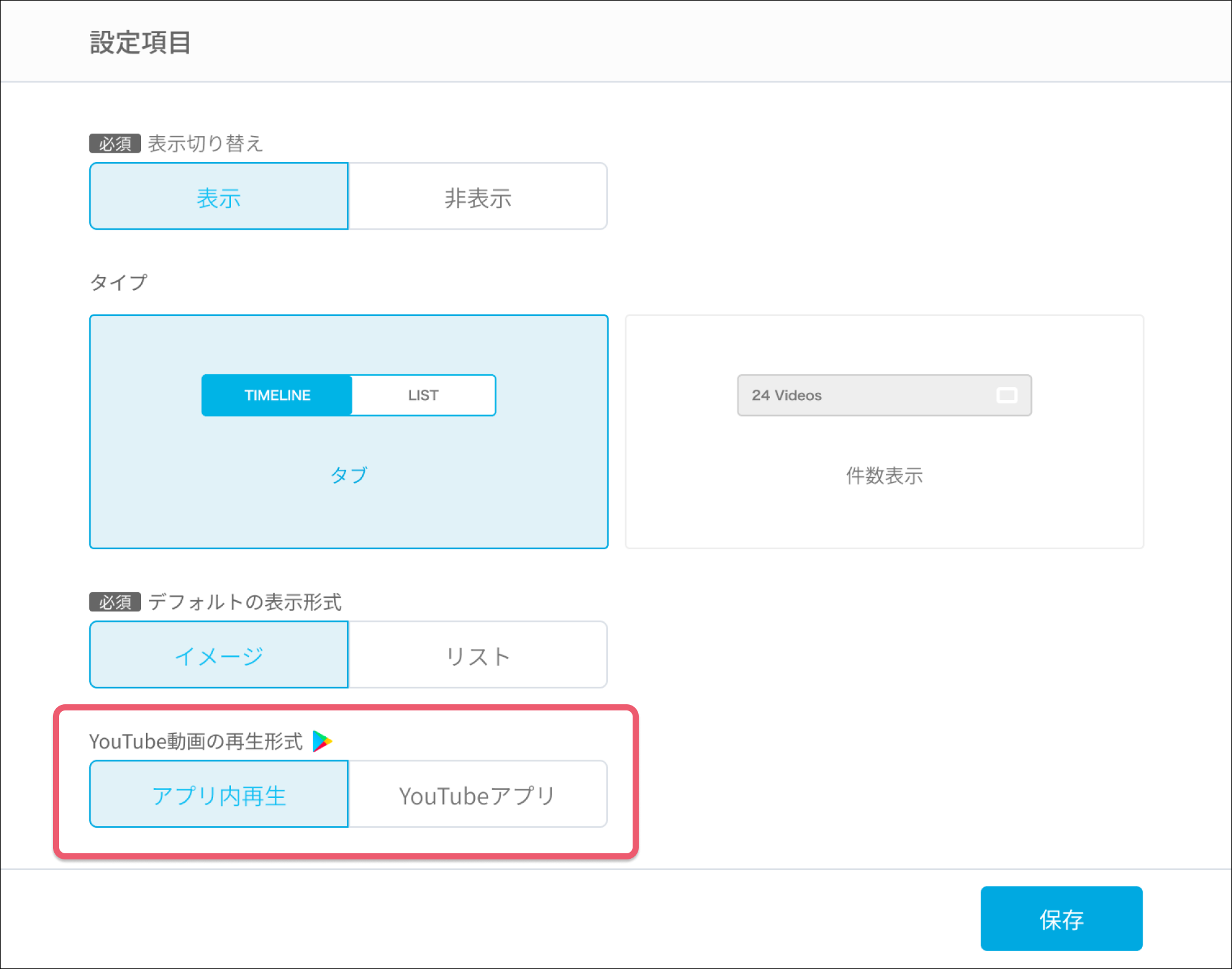 ビデオ機能でAndroid端末でもアプリ内再生が可能になりました！.png