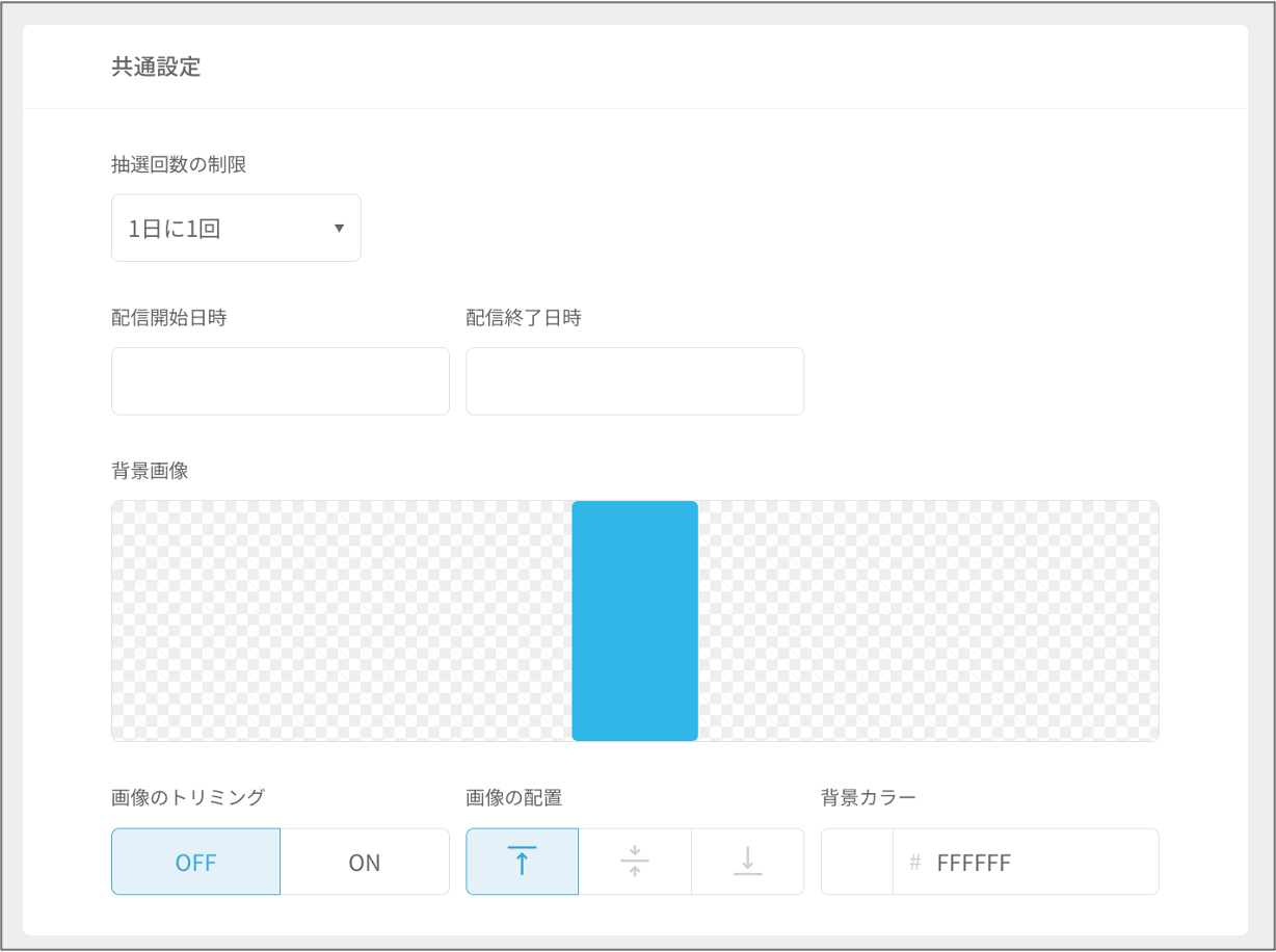 初期画面を設定する - 抽選機能1.png