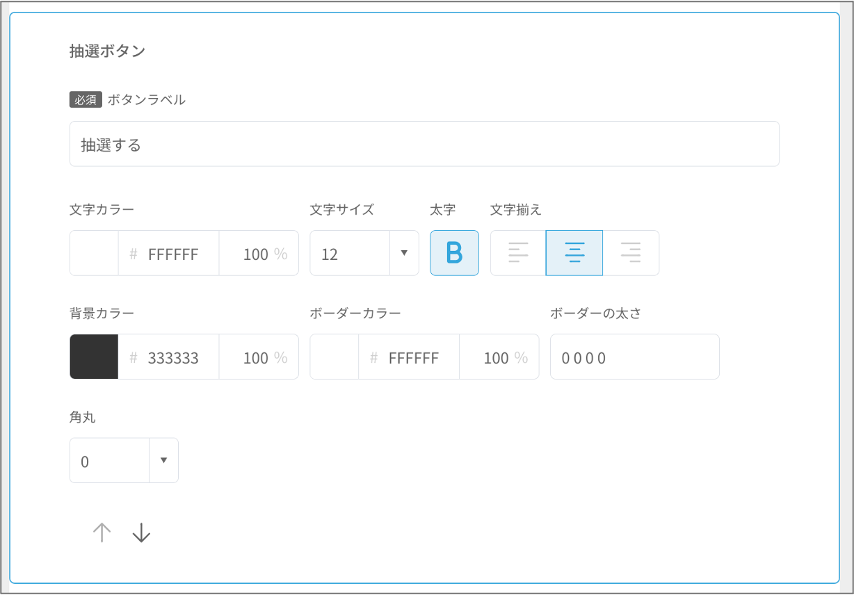 初期画面を設定する - 抽選機能3.png