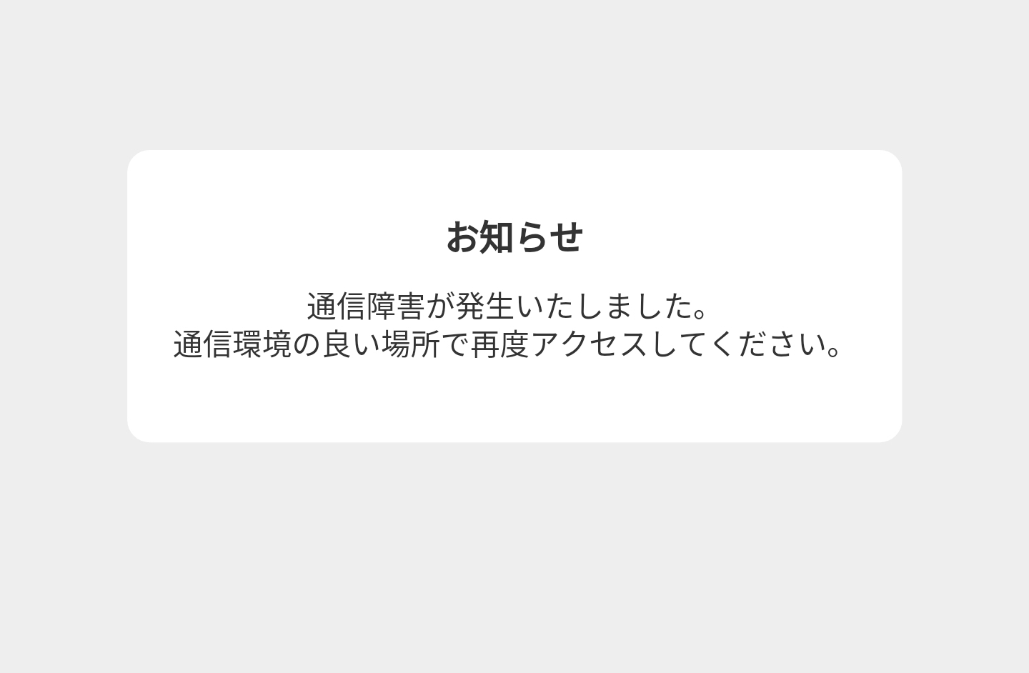 Android本番アプリで「通信障害が発生いたしました。」というエラー画面が表示されます - ウェブビュー機能.jpeg