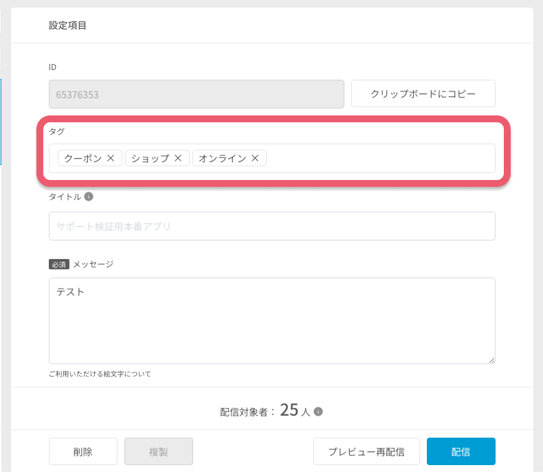 タグを設定する - プッシュ通知.png