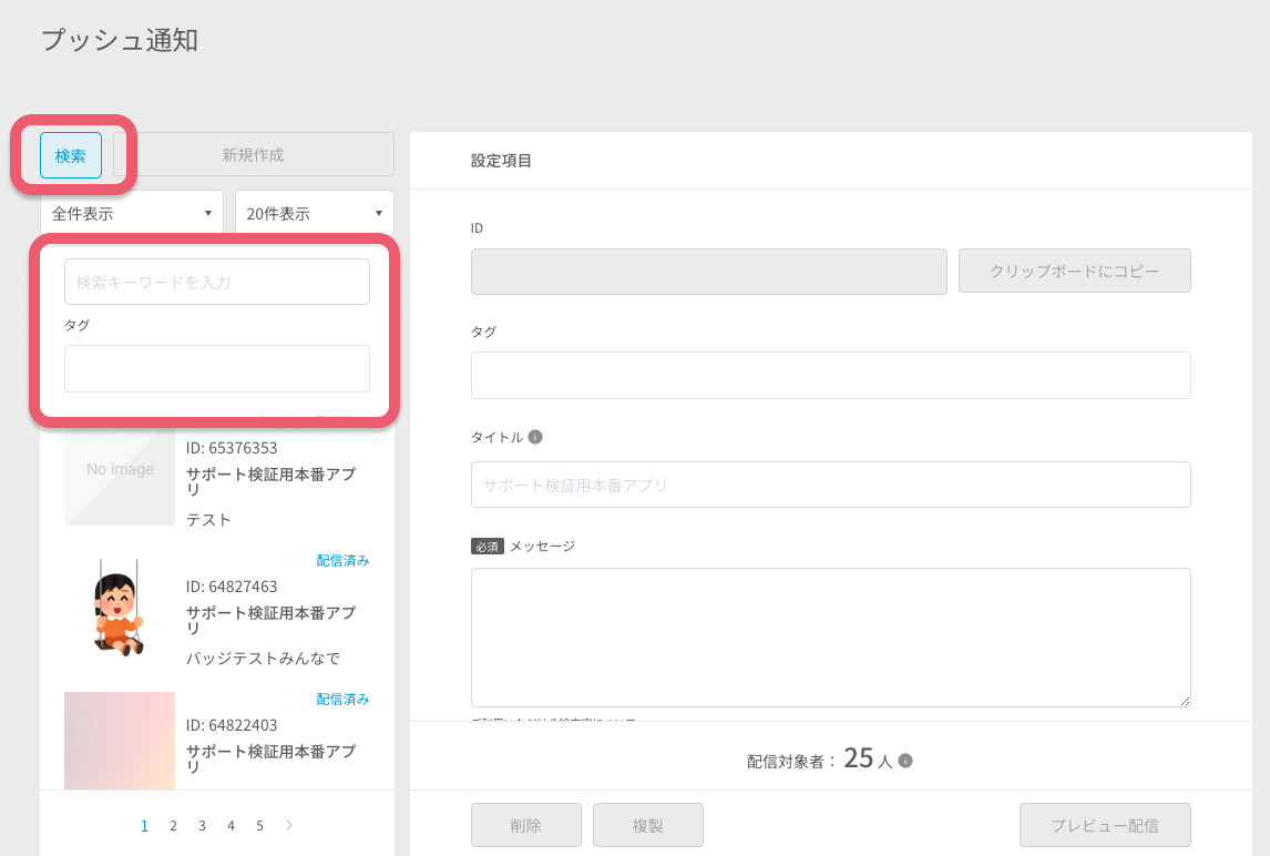 プッシュ通知を検索する - プッシュ通知.png