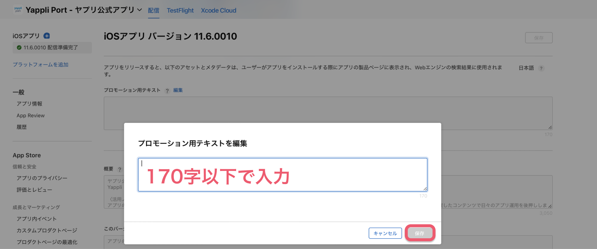 App Store Connectで直接プロモーションテキストを変更する-4.png