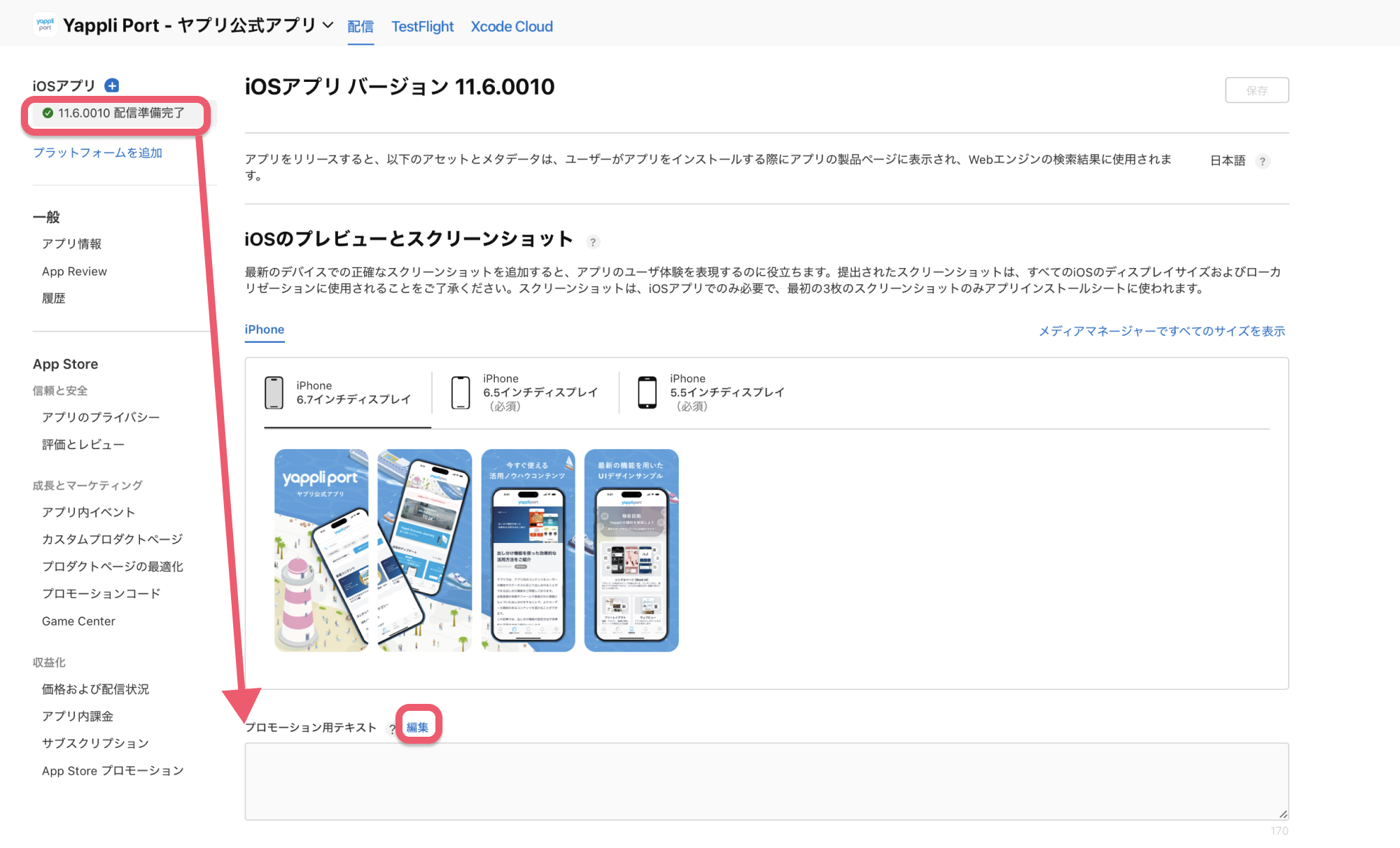 App Store Connectで直接プロモーションテキストを変更する-3.png