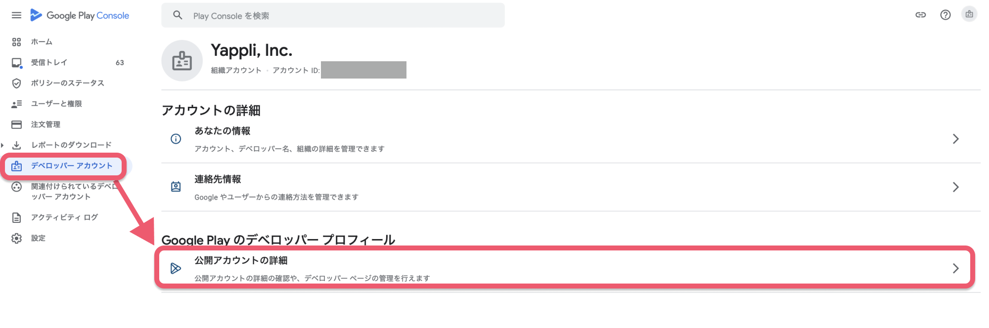 デベロッパー名を変更する 3.png