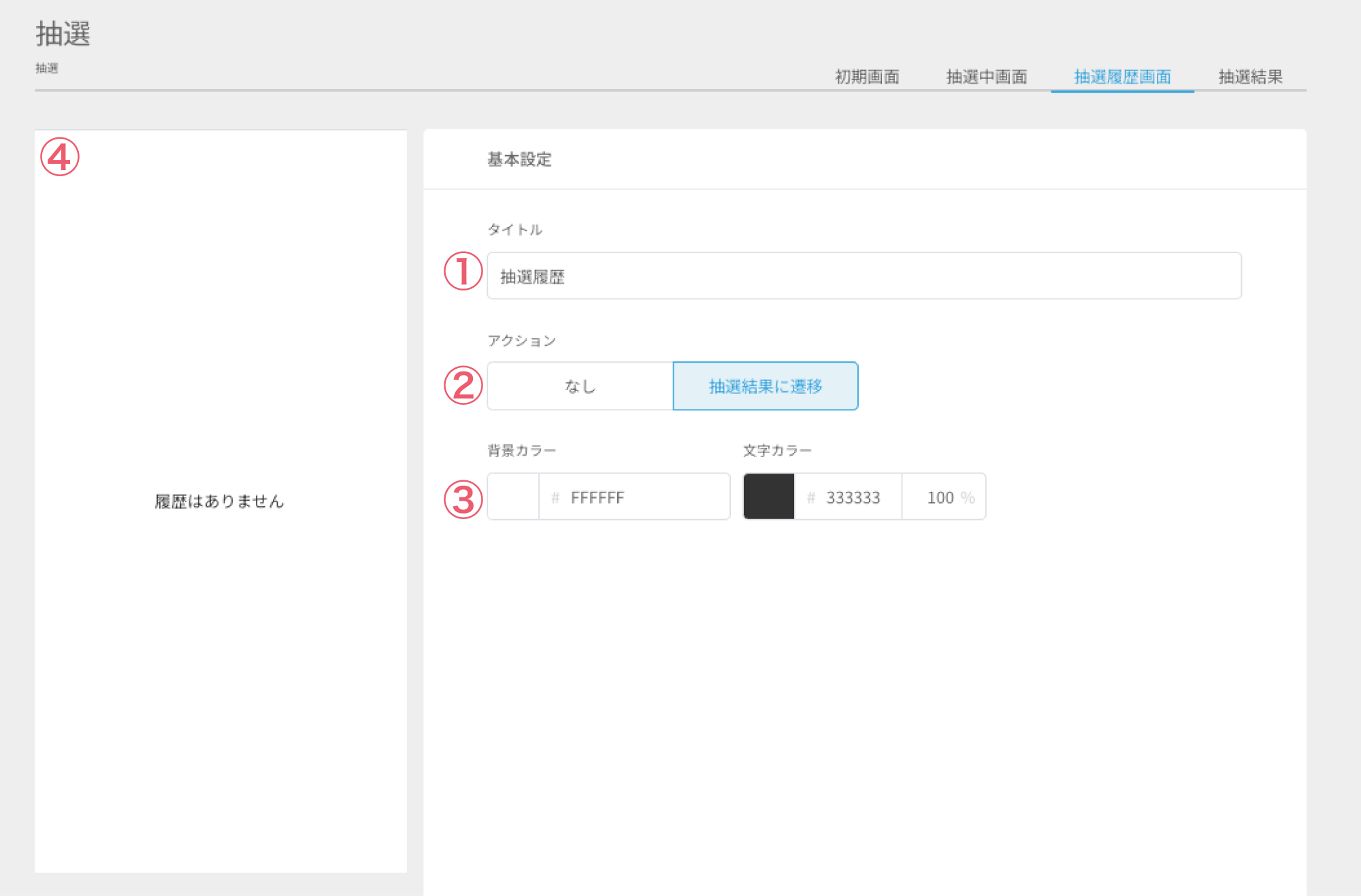 抽選履歴画面を設定する（差し替え）１.png