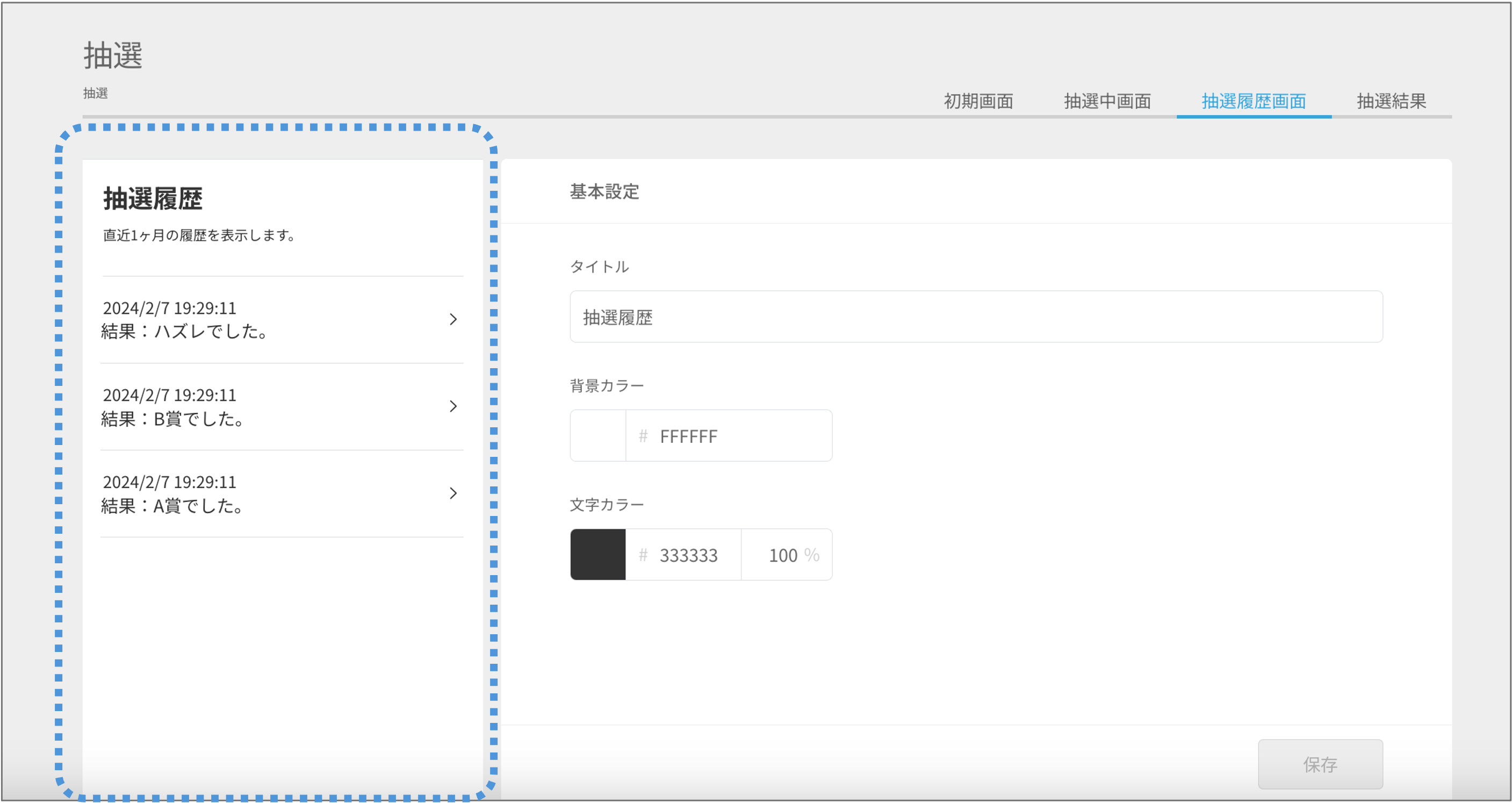抽選履歴画面を設定する - 抽選機能（差し替え）2.png