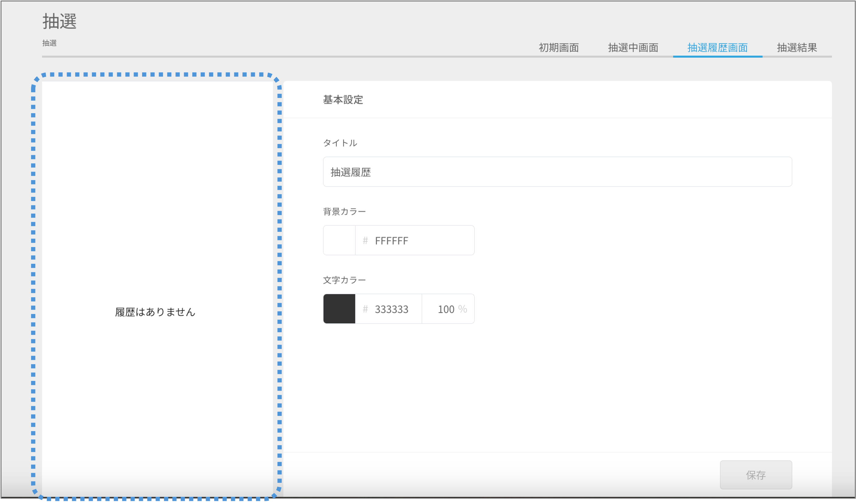 抽選履歴画面を設定する - 抽選機能（差し替え３）.png