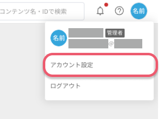 アカウント設定.png