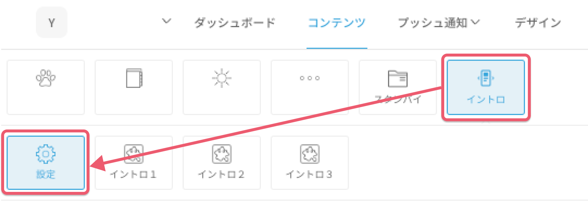 イントロに出す項目を設定する１.png