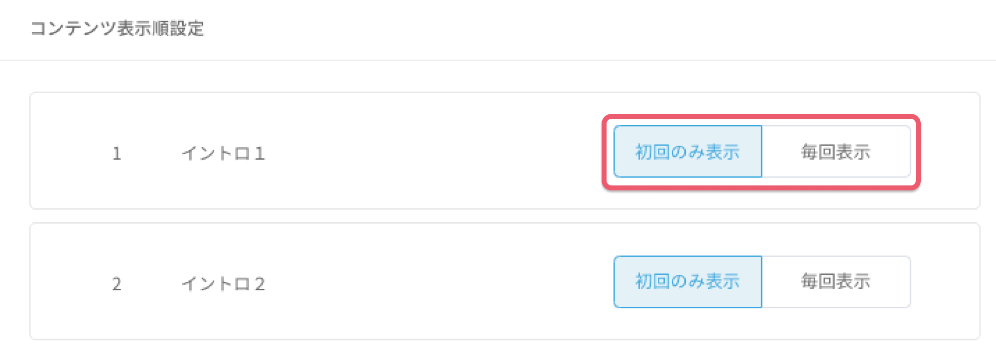 イントロに出す項目を設定する３.png