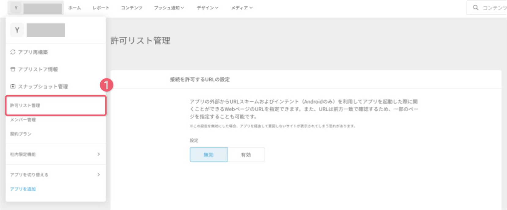 許可リスト管理を設定する１.png