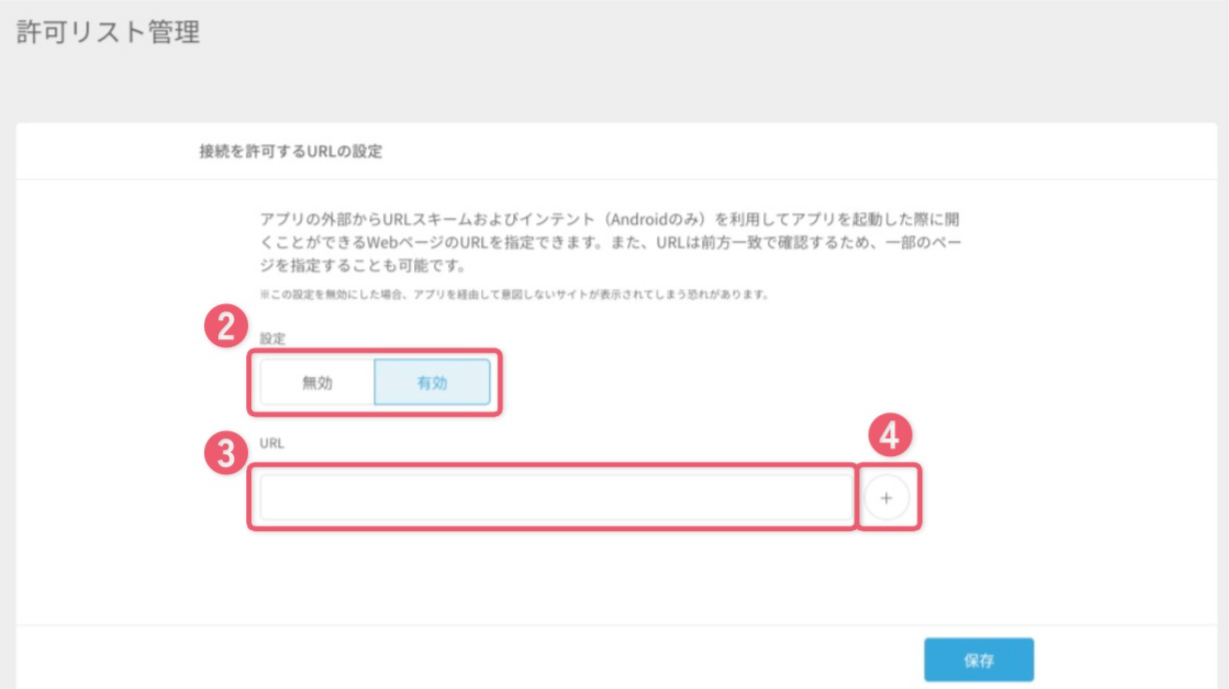 許可リスト管理を設定する２.png
