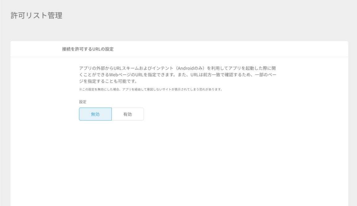 許可リスト管理とは.png