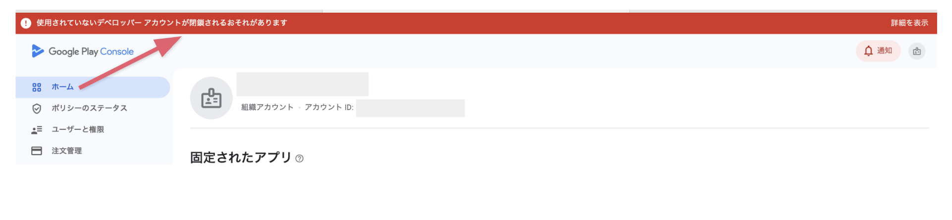 Google社から届くデベロッパー閉鎖に関する警告について.png