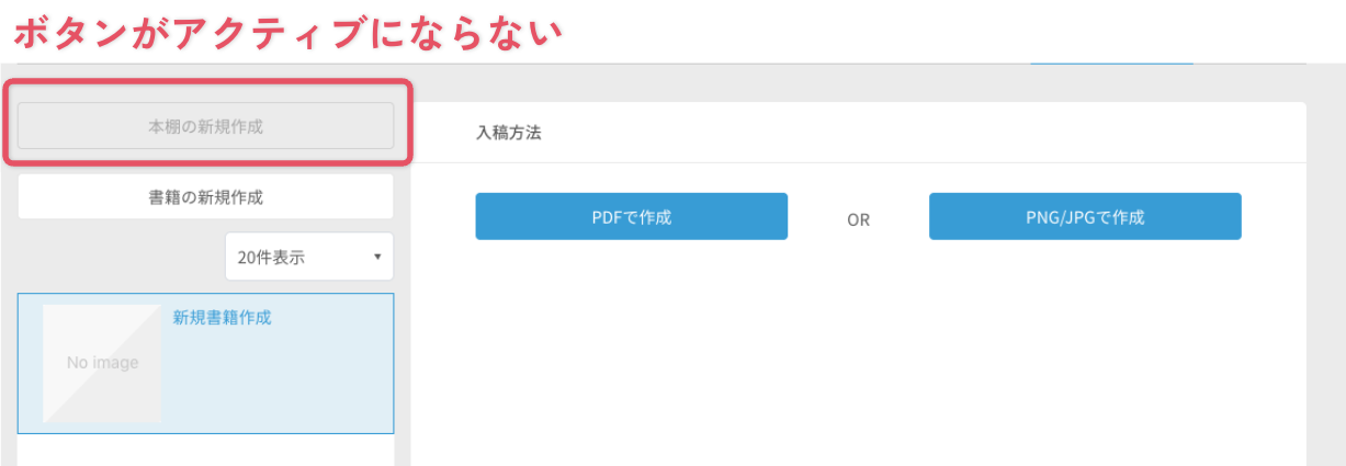 本棚の新規作成ボタンが有効になりません - 電子書籍機能２.png