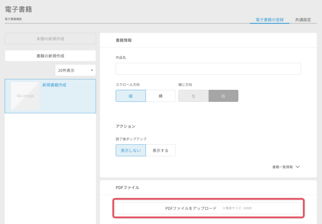 PDFをアップロードして書籍を追加する - 電子書籍機能2.png
