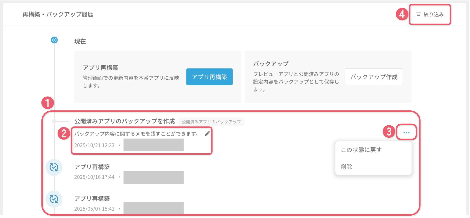 再構築・バックアップ画面でできること2.png
