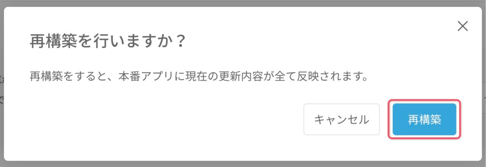 アプリを再構築する3.png