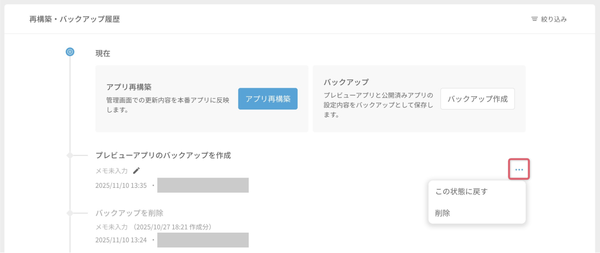 バックアップを復元・削除する2.png