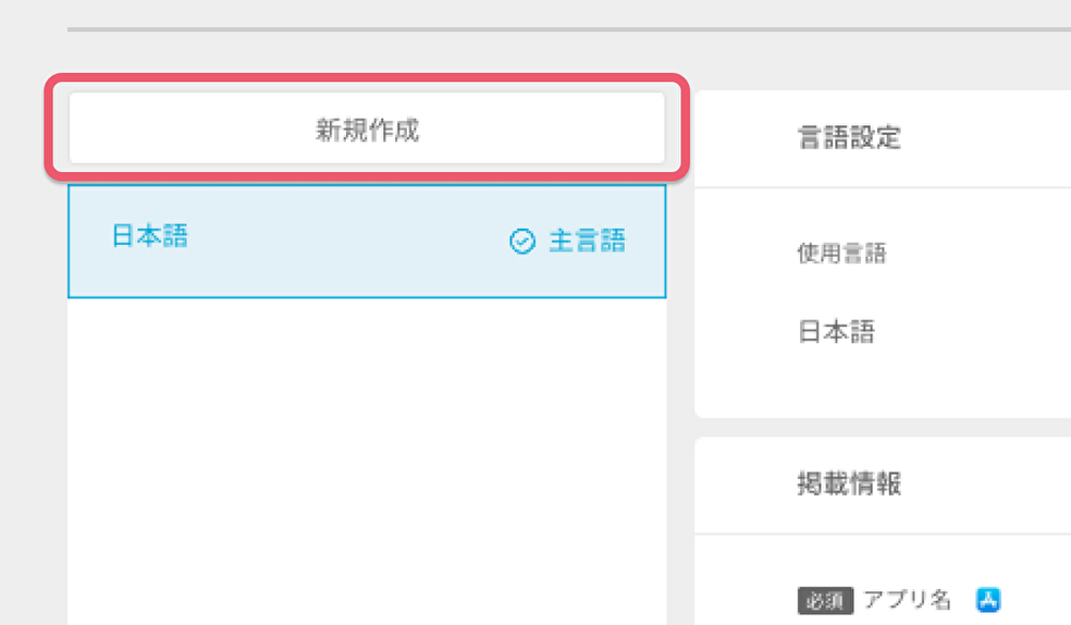 アプリストアに表示する言語を追加したい3.png