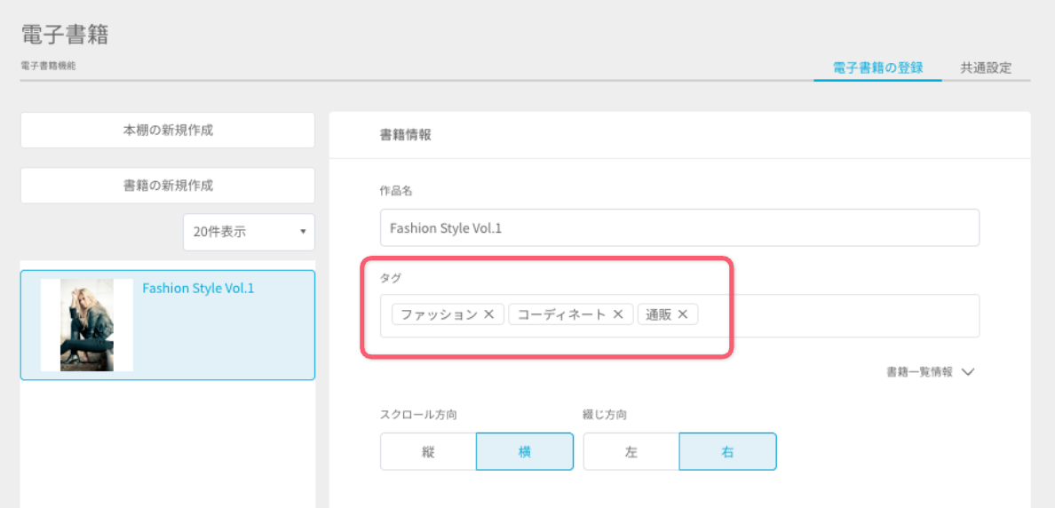 1-タグを設定する - 電子書籍機能.png