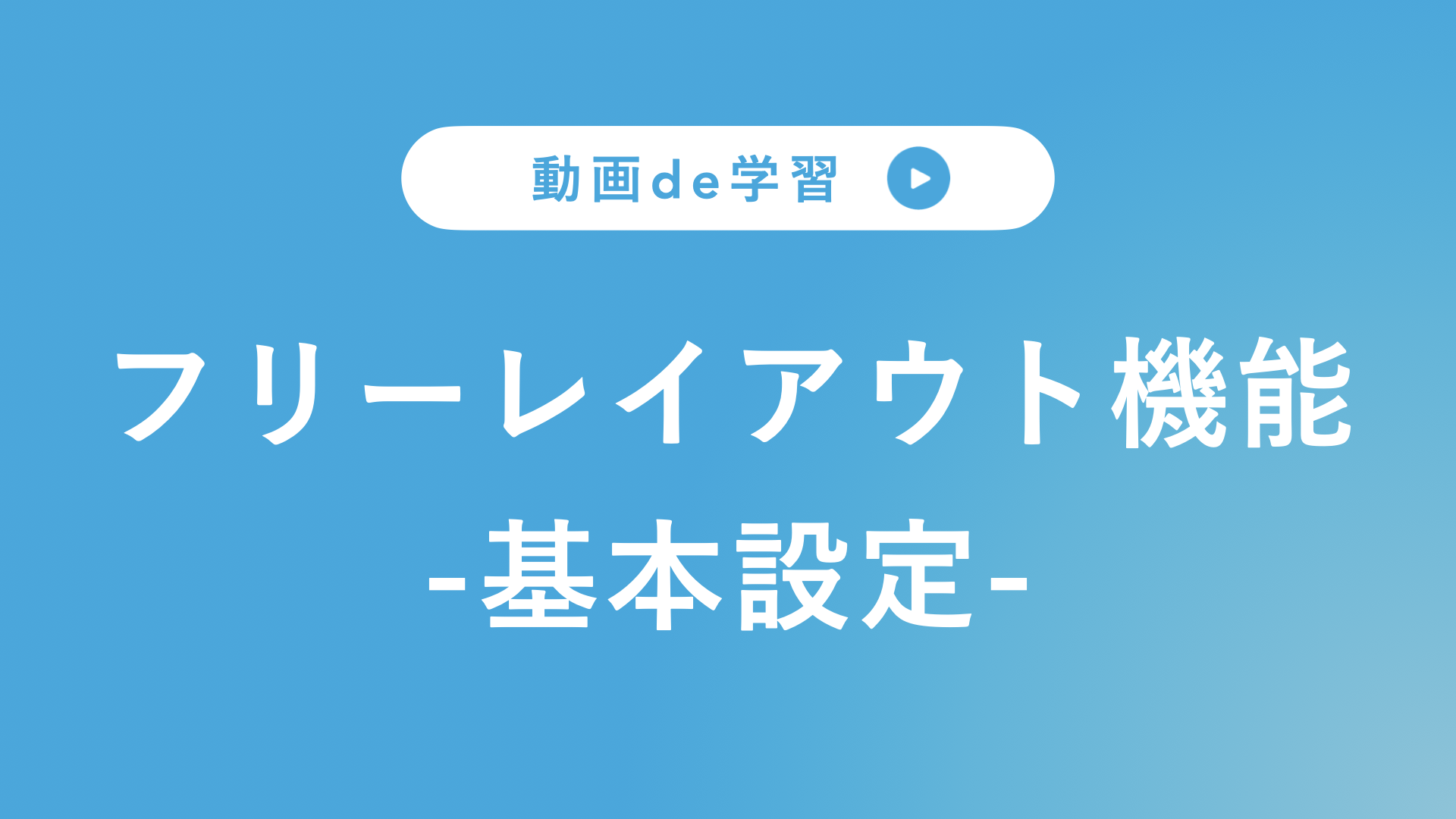 フリーレイアウト機能１.png