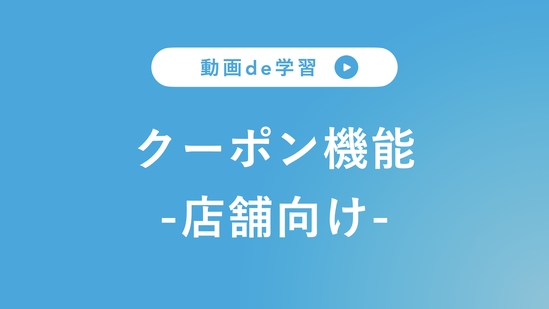 クーポン機能１.png