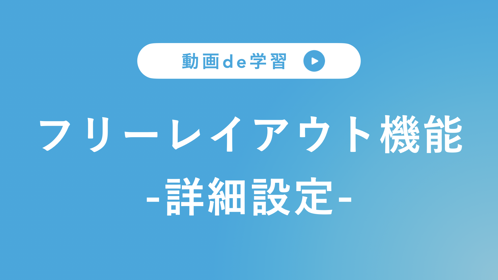 フリーレイアウト機能２.png