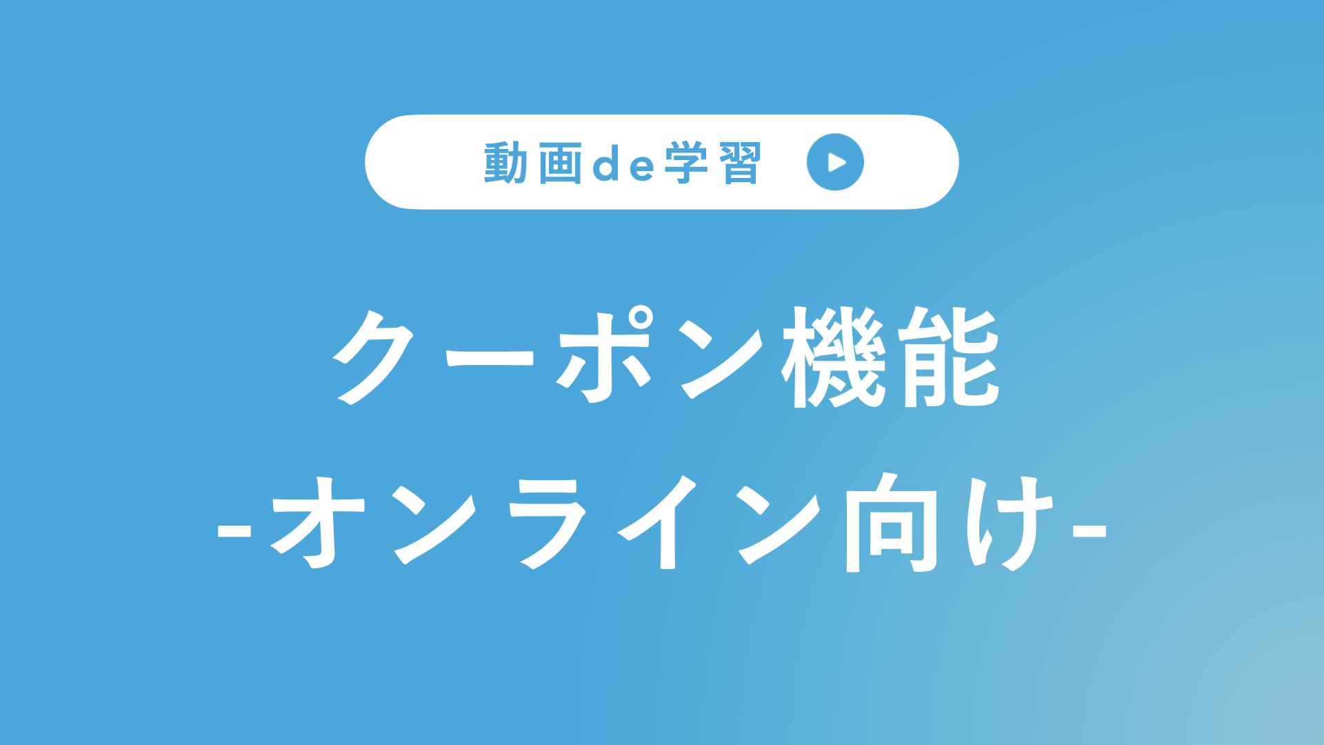 クーポン機能２.png
