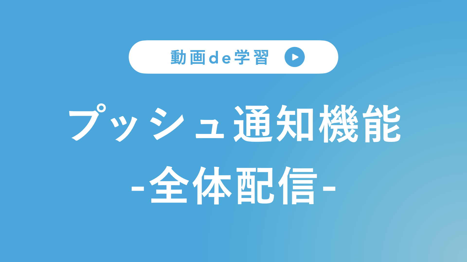 プッシュ通知機能１.png