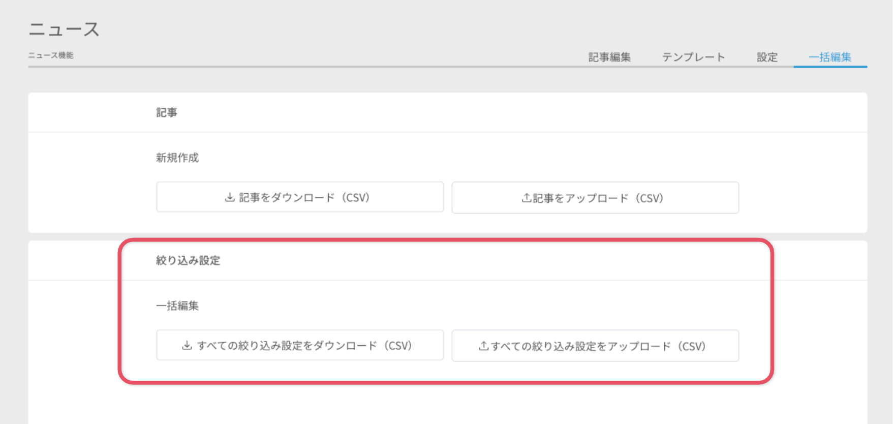 ニュース機能にて、絞り込み設定の一括編集ができるようになります!1.png