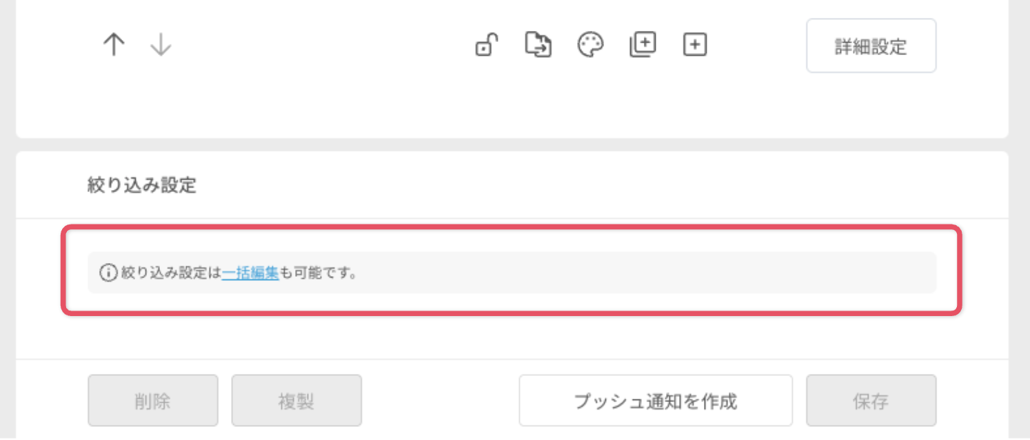 ニュース機能にて、絞り込み設定の一括編集ができるようになります!2.png