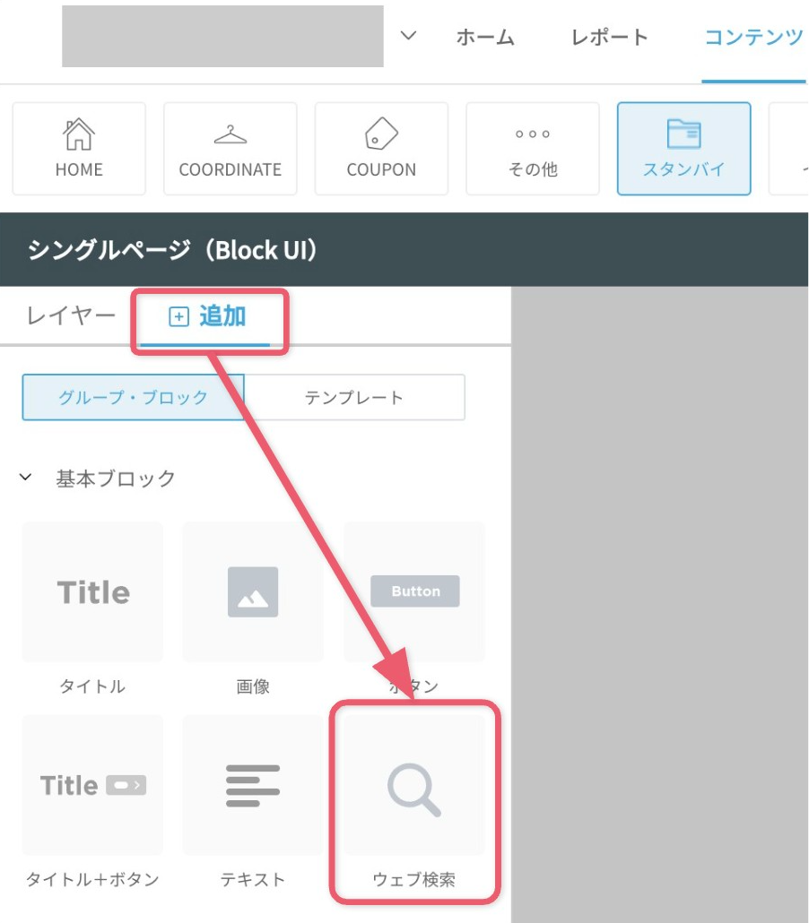 作成したウェブ検索機能をシングルページ、またはナビゲーションバーに設定する1.png