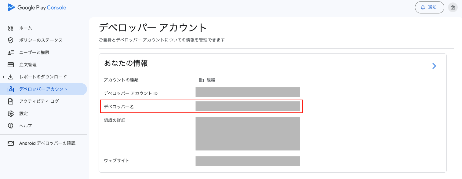 Google Play Console上でデベロッパー名を確認する.png