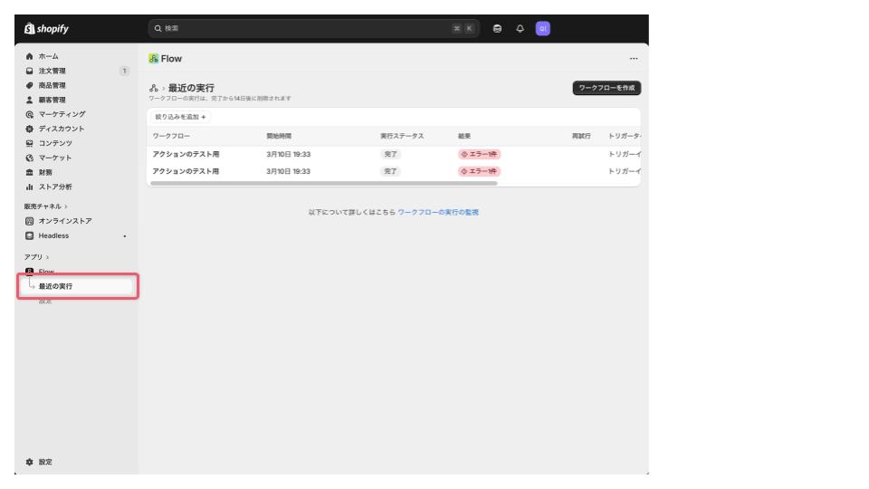 Shopify Flowのエラー対応1-1.jpg